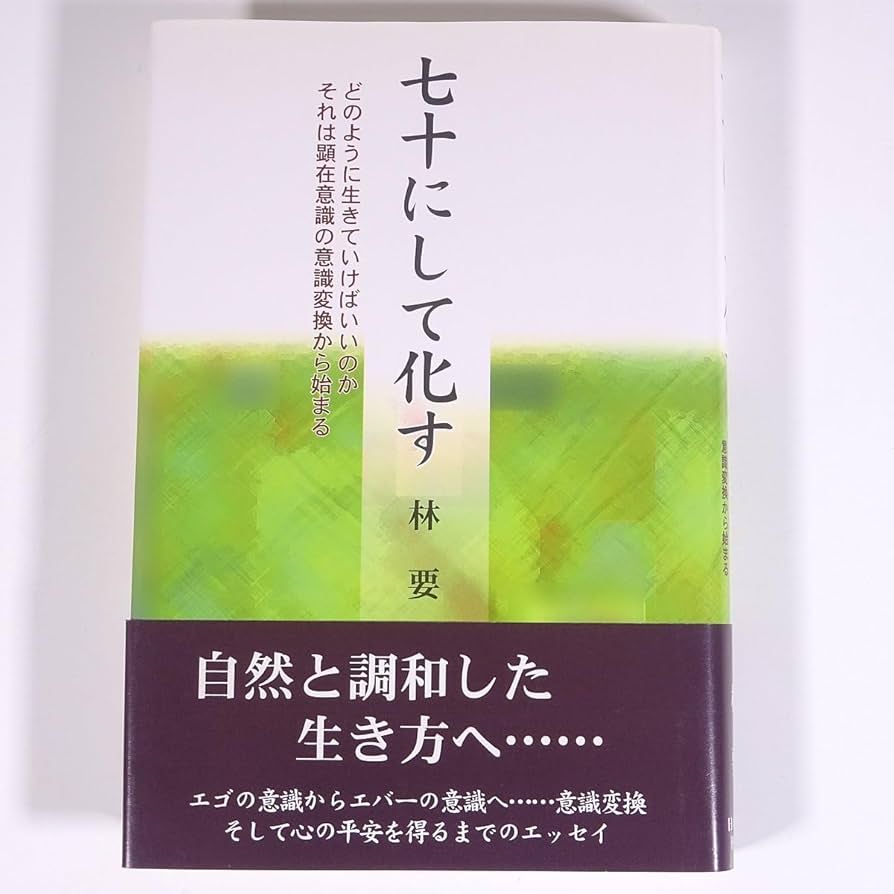 中古】 七十（ななじゅう）にして化す どのように生きていけば